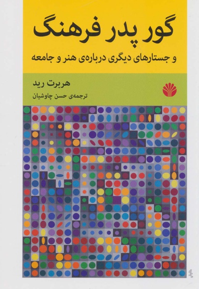 گور پدر فرهنگ